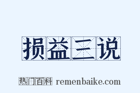 损益三说是什么意思的图片